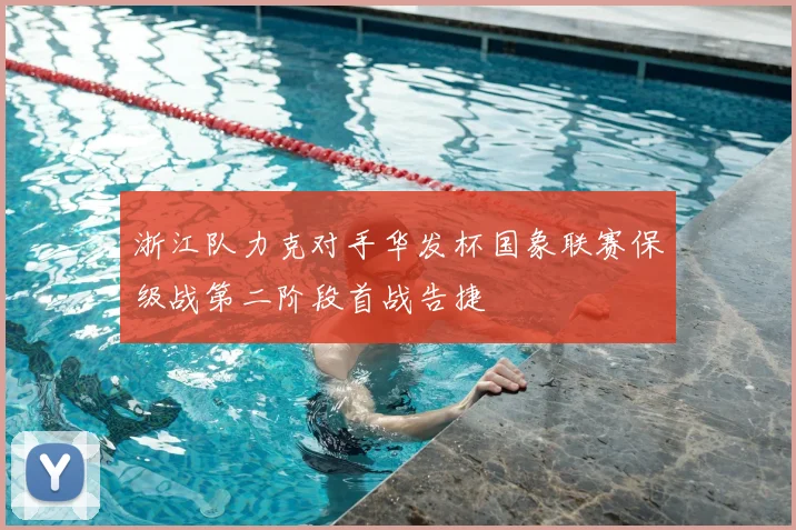 浙江队力克对手华发杯国象联赛保级战第二阶段首战告捷