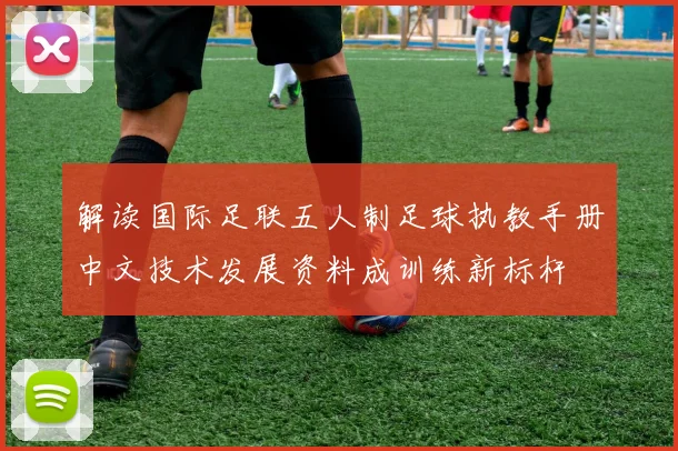 解读国际足联五人制足球执教手册中文技术发展资料成训练新标杆