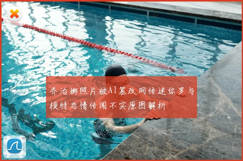 乔治娜照片被AI篡改网传迷你罗与模特恋情传闻不实原图解析