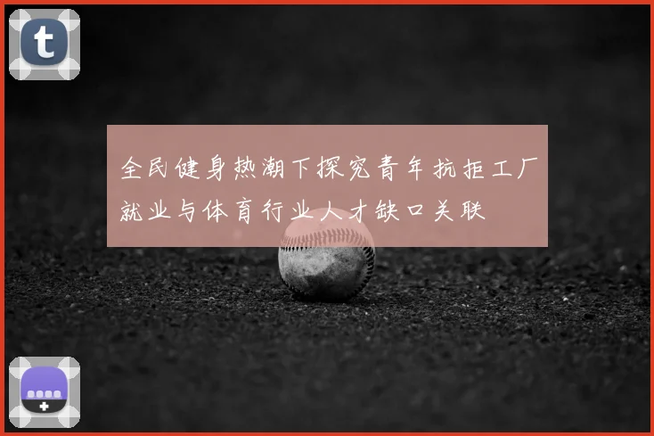 全民健身热潮下探究青年抗拒工厂就业与体育行业人才缺口关联