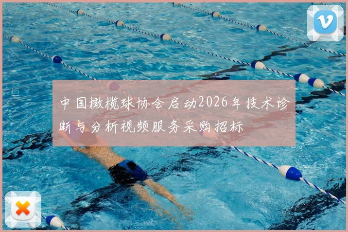 中国橄榄球协会启动2026年技术诊断与分析视频服务采购招标
