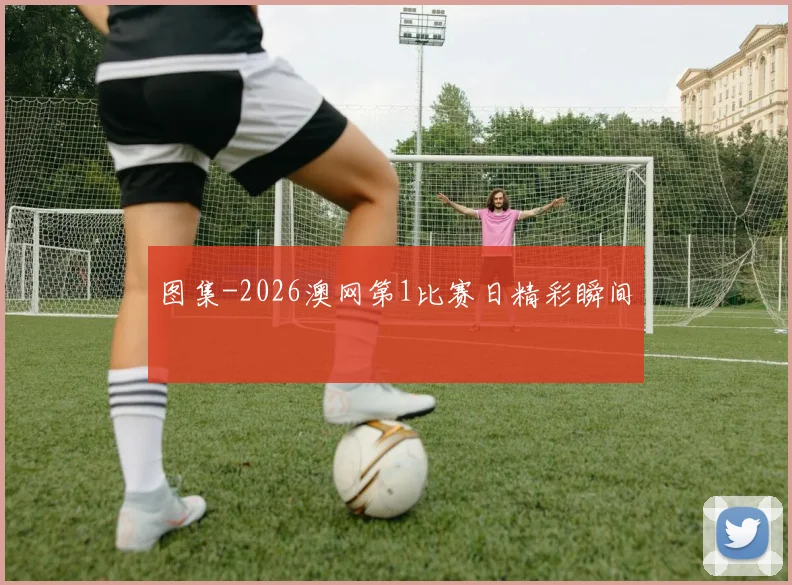 图集-2026澳网第1比赛日精彩瞬间