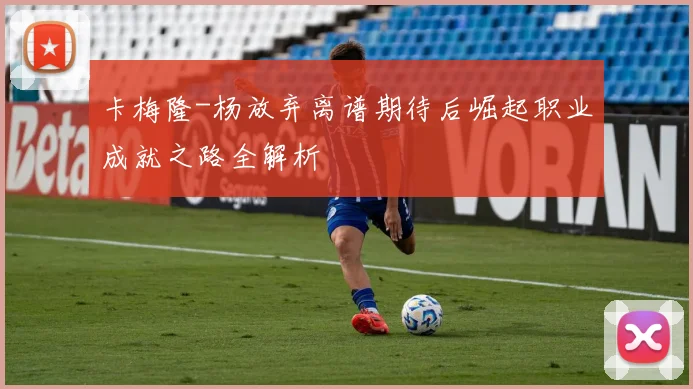 卡梅隆-杨放弃离谱期待后崛起职业成就之路全解析