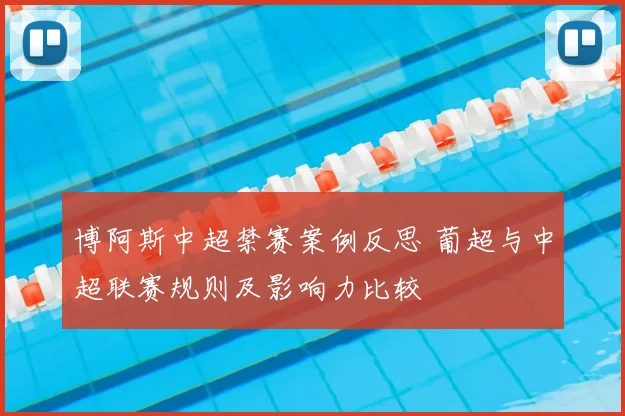 博阿斯中超禁赛案例反思 葡超与中超联赛规则及影响力比较