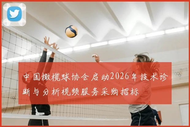 中国橄榄球协会启动2026年技术诊断与分析视频服务采购招标